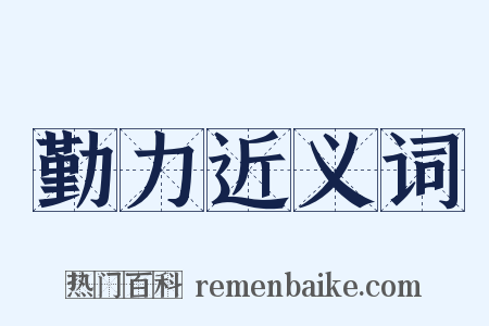勤力近义词是什么意思的图片
